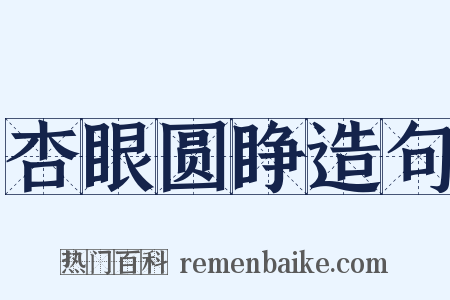 杏眼圆睁造句是什么意思的图片